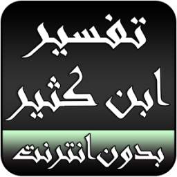 تفسير القرآن الكريم ابن كثير 1.0