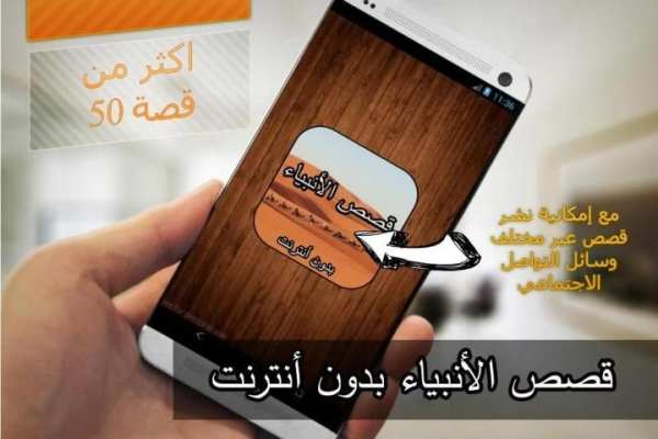 قصص الأنبياء (بدون أنترنت) скриншот 5