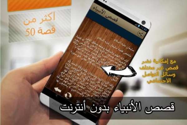قصص الأنبياء (بدون أنترنت) скриншот 2