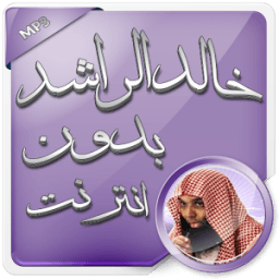 خالد الراشد صوت بدون انترنت icon
