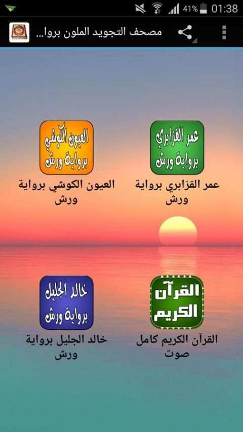 مصحف التجويد الملون برواية ورش скриншот 4