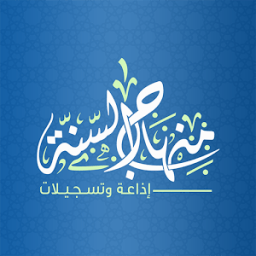 ikon إذاعة منهاج السنة