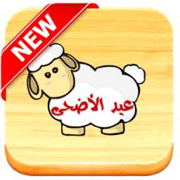 شهيوات عيد الأضحى 1.1