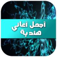 أجمل أغاني هندية 2016