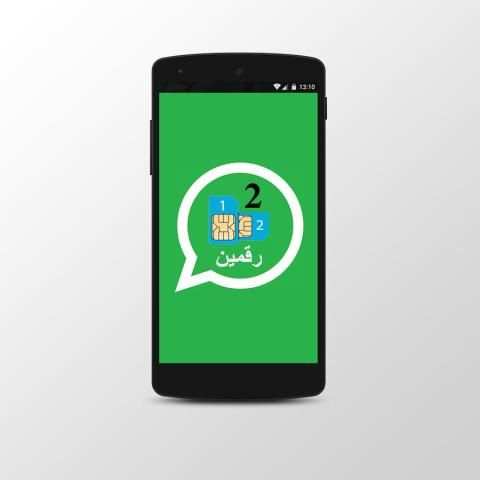 فتح رقمين الواتساب - prank screenshot 1