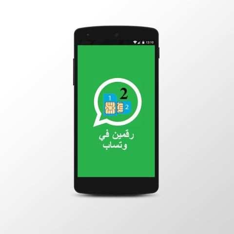 فتح رقمين الواتساب - prank screenshot 2