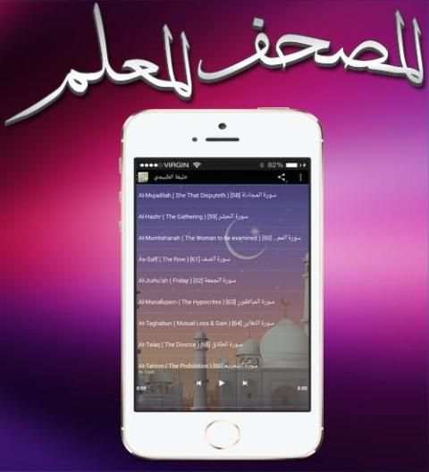 المصحف المعلم بأعذب الأصوات screenshot 2