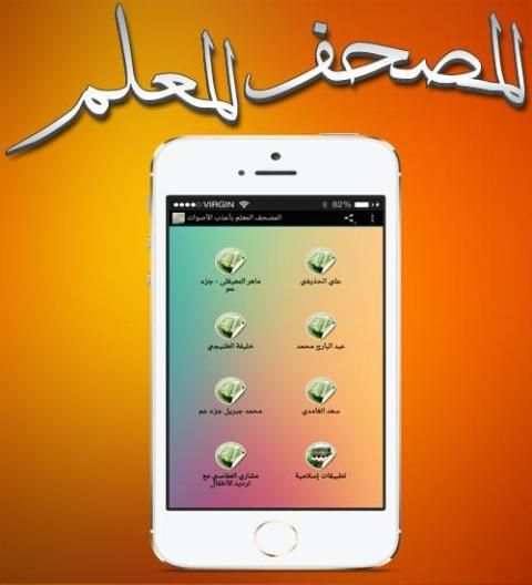 المصحف المعلم بأعذب الأصوات screenshot 5