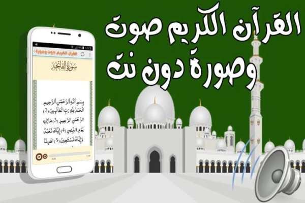 القرآن كاملا صوت وصورة بدون نت screenshot 2