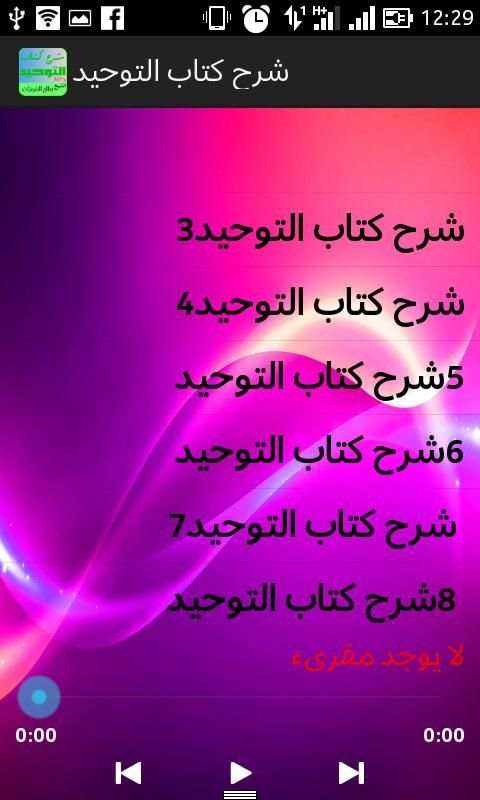 شرح كتاب التوحيد الشيخ الفوزان скриншот 2