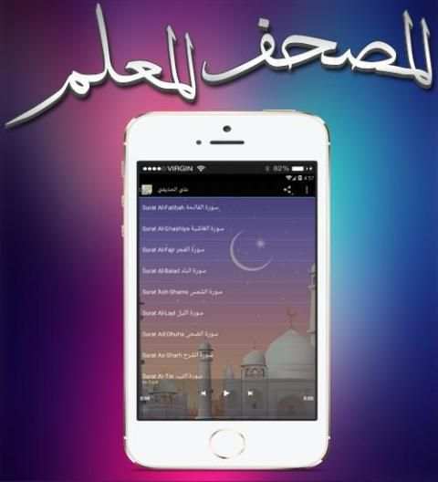 المصحف المعلم بأعذب الأصوات screenshot 3