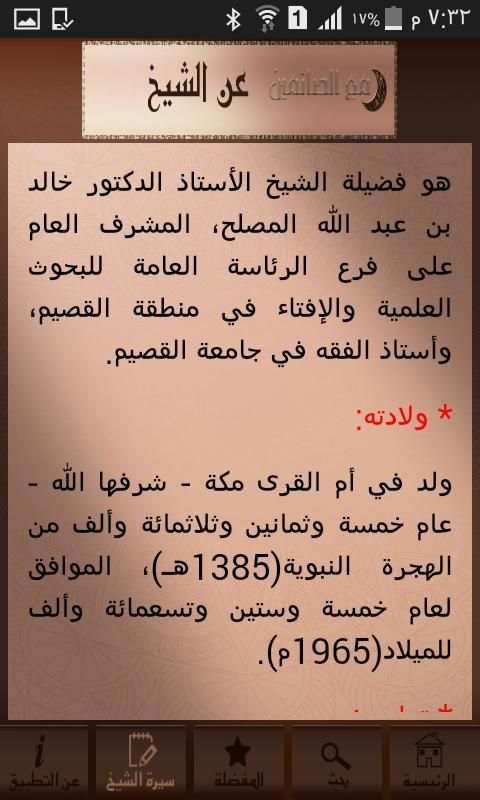 د خالد المصلح مع الصائمين скриншот 2