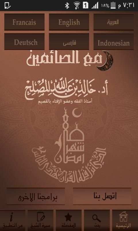 د خالد المصلح مع الصائمين скриншот 3