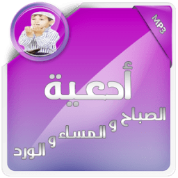 ادعية الصباح والمساء icon