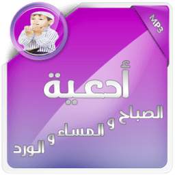 أدعية الصباح والمساء والورد 1.0