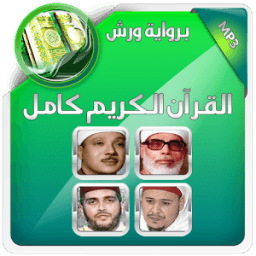 ikon تلاوة القران كاملا برواية ورش