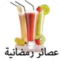 عصائر رمضان سهلة و غير مكلفة on 9Apps