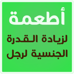 زيادة القدرة الجنسية لرجل иконка