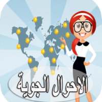 الاحوال الجوية on 9Apps