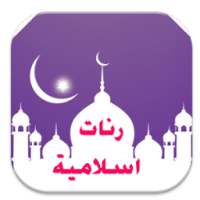 رنات اسلامية جميلة on 9Apps