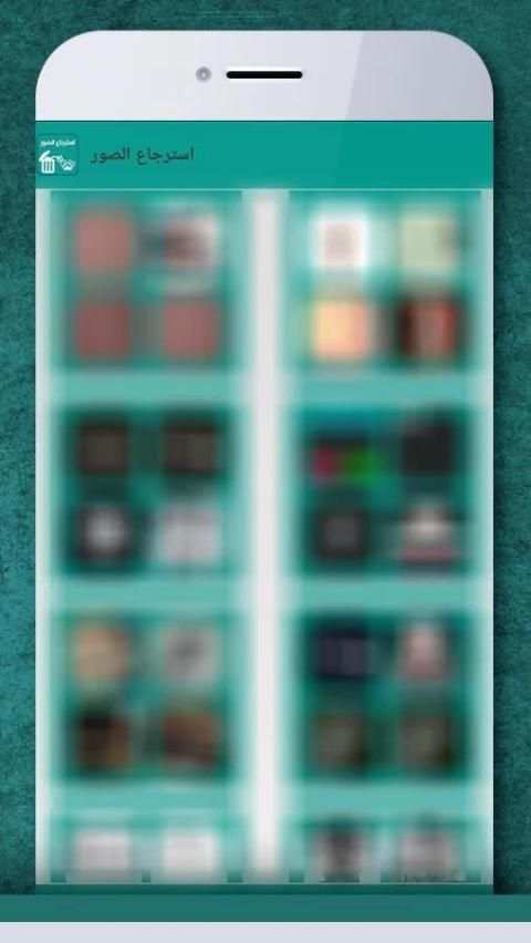 إعادة الصور المحذوفة من الهاتف screenshot 3