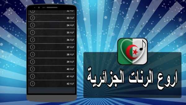 رنات جزائرية روعة screenshot 2