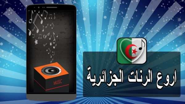 رنات جزائرية روعة screenshot 4