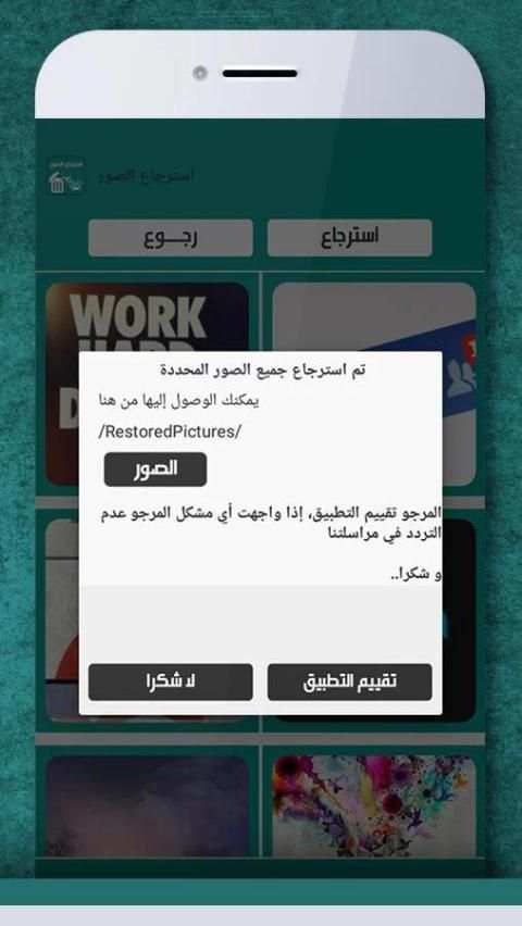 إعادة الصور المحذوفة من الهاتف screenshot 1