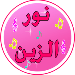 جديد اغنية نور الزين 2017 icon