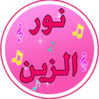 جديد اغنية نور الزين 2017