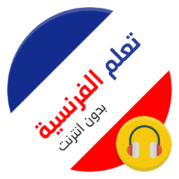 تعلم الفرنسية بالصوت 2016 иконка