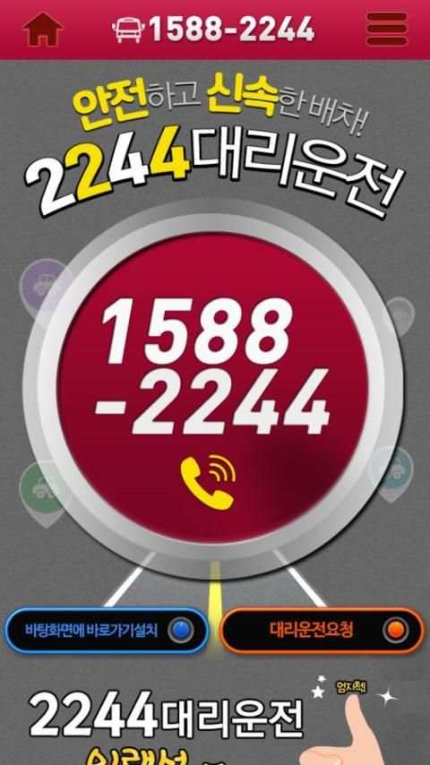 2244대리운전과 함께하면 기분이 좋아집니다. screenshot 3