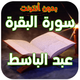 سورة البقرة عبد الباسط icon