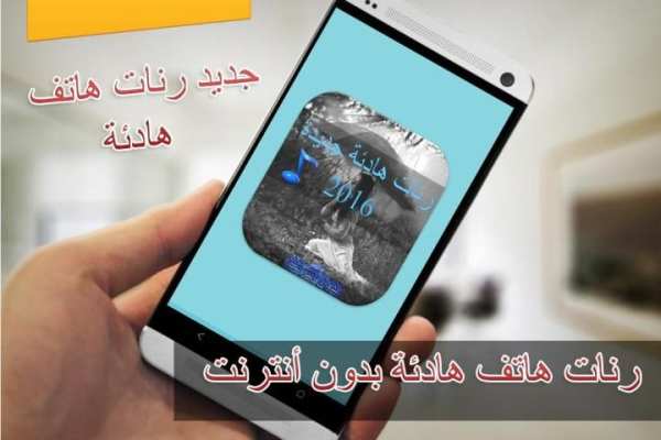 رنات هاتف هادئة بدون نت screenshot 4