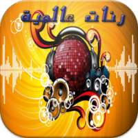 أحسن الرنات العالمية 2016 on 9Apps