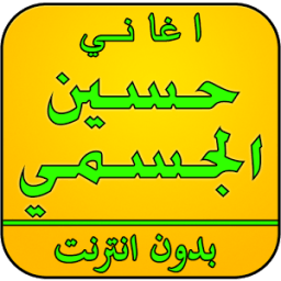 أغاني حسين الجسمي بدون نت icon