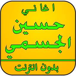 اغاني حسين الجسمي بدون نت 2.0