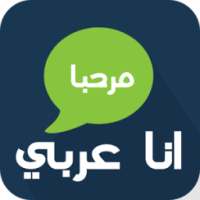 شات انا عربي on 9Apps