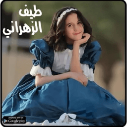 طيف الزهراني-Taif Al zahrani иконка