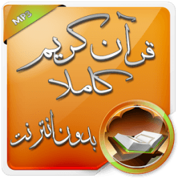 قرآن كريم كاملا بدون انترنت icon