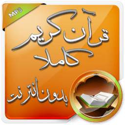 قرآن كريم كاملا بدون انترنت 1.0
