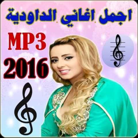 اجمل اغاني الداودية 2016 screenshot 6