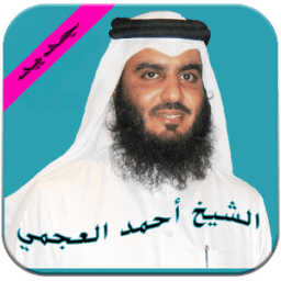ikon القران الكريم صوت أحمد العجمي