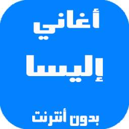 أغاني إليسا 1.0