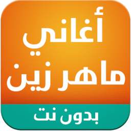 اناشيد ماهر زين mp3 1.0