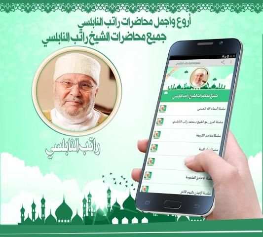 جميع محاضرات راتب النابلسي screenshot 2
