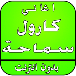 ikon أغاني كارول سماحة بدون نت