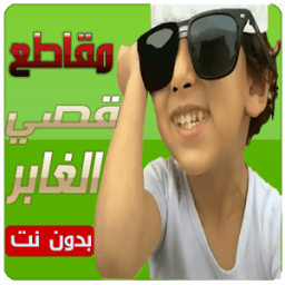 ikon مقاطع قصي و وليد الغابر جديد