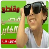 مقاطع قصي و وليد الغابر جديد on 9Apps