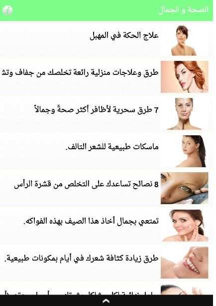 الصحة و الجمال screenshot 3